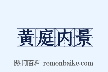 黄庭内景是什么意思的图片